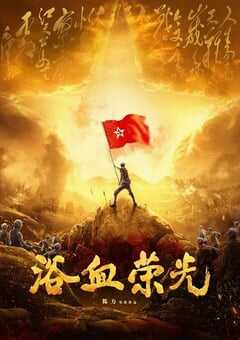 2025年国产大陆电视剧《浴血荣光》全40集 [迅雷BT磁力免费下载]
