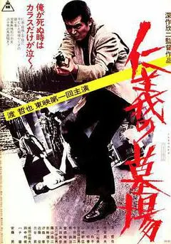 1975日本电影《仁义的墓场》1080p高清 4K网盘迅雷下载