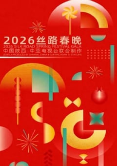 2026丝路春晚HD国语中字 [迅雷BT磁力免费下载]