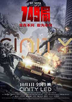 2024年国产科幻片《749局》HD国语中字 [迅雷BT磁力免费下载]