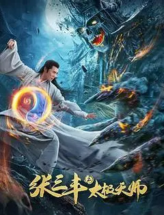 2020中国大陆电影《张三丰2太极天师》1080p高清 4K网盘迅雷下载