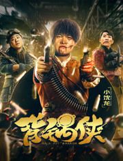 2020中国大陆电影《背锅侠》1080p高清 4K网盘迅雷下载
