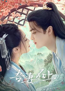 2024年大陆电视剧《吾妻在上》 全第20集 [迅雷BT磁力免费下载]