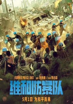 2024年国产电影《维和防暴队》BD国语中字 [迅雷BT磁力免费下载]