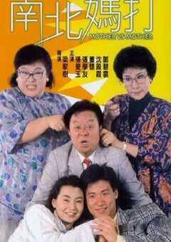 1988年中国香港经典喜剧片《南北妈打》蓝光国粤双语中字 [迅雷BT磁力免费下载]