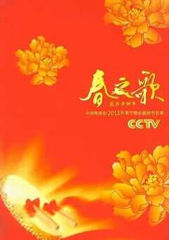 2011年国产真人秀《2011年中央电视台春节联欢晚会》HD国语无字 [迅雷BT磁力免费下载]