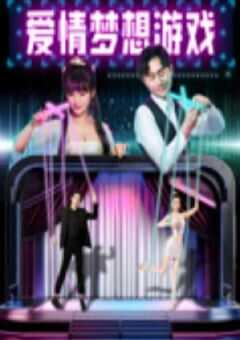 2024年国产喜剧片《爱情梦想游戏》HD国语中字 [迅雷BT磁力免费下载]