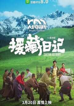 2021年国产剧情片《援藏日记》HD国语中字 [迅雷BT磁力免费下载]