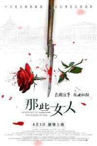 2018中国大陆电影《那些女人》1080p高清 4K网盘迅雷下载