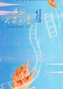 2026年国产大陆电视剧《其实不是初恋》全24集 [迅雷BT磁力免费下载]