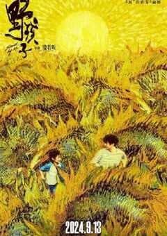 2024年国产6.8分剧情片《野孩子》HD国语中英双字 [迅雷BT磁力免费下载]