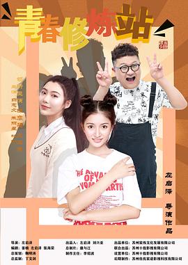 2023年其它电视剧《青春修炼站》 全第12集 [迅雷BT磁力免费下载]