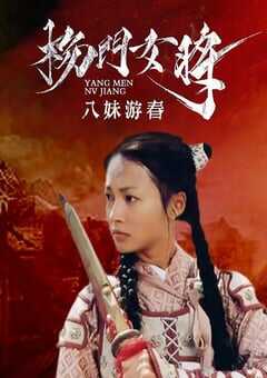 2001年国产经典武侠片《杨门女将之八妹游春》HD国语无字 [迅雷BT磁力免费下载]