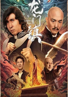 2023年国产喜剧动作片《龙门镇》HD国语中字 [迅雷BT磁力免费下载]