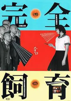 1999日本电影《禁室培欲》1080p高清 4K网盘迅雷下载