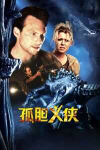 2005加拿大电影《孤胆义侠》1080p高清 4K网盘迅雷下载
