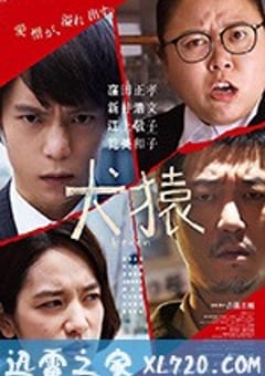 犬猿 (2018) [迅雷BT磁力免费下载]