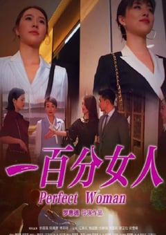 2022年国产喜剧爱情片《一百分女人》HD国语中字 [迅雷BT磁力免费下载]