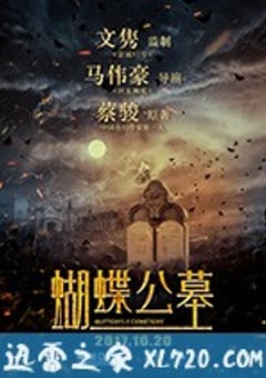 蝴蝶公墓 (2017) [迅雷BT磁力免费下载]