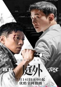 2022年国产大陆电视剧《庭外》全20集 [迅雷BT磁力免费下载]