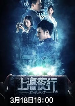 2022年国产剧情片《上海夜行2危险游戏》HD国语中字 [迅雷BT磁力免费下载]
