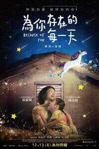 2019中国台湾电影《为你存在的每一天》1080p高清 4K网盘迅雷下载