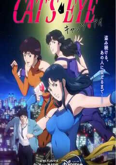 2025年日本动漫《猫眼三姐妹》连载至12 [迅雷BT磁力免费下载]