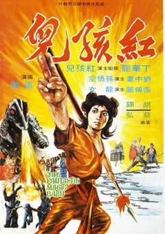 1975年中国香港经典古装片《红孩儿》蓝光国语中字 [迅雷BT磁力免费下载]