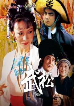 1982年中国香港经典动作片《武松》HD国语中英双字 [迅雷BT磁力免费下载]