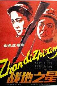 1983中国大陆电影《战地之星》1080p高清 4K网盘迅雷下载
