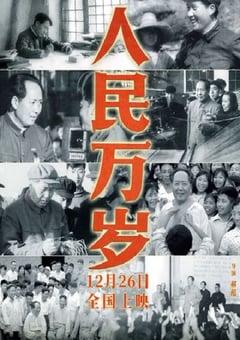2023年国产纪录片《人民万岁》HD国语中字 [迅雷BT磁力免费下载]