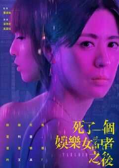 2025年中国台湾电视剧《死了一个娱乐女记者之后》全8集 [迅雷BT磁力免费下载]
