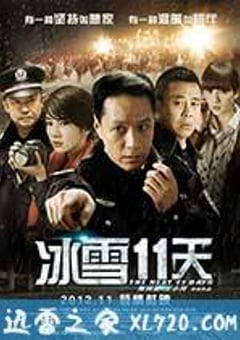 冰雪11天 (2012) [迅雷BT磁力免费下载]