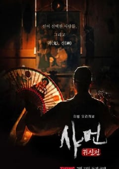 2024年韩国电视剧《萨满：鬼神传》全8集 [迅雷BT磁力免费下载]