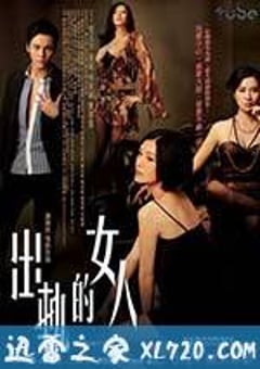 出轨的女人 出軌的女人 (2011) [迅雷BT磁力免费下载]