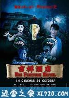 吉祥酒店 (2015) [迅雷BT磁力免费下载]