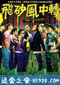 飞砂风中转 飛砂風中轉 (2010) [迅雷BT磁力免费下载]