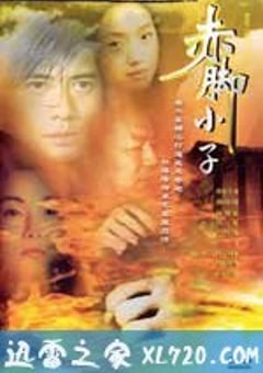 赤脚小子 (1993) [迅雷BT磁力免费下载]