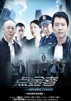 2022年国产大陆电视剧《点金者》全25集 [迅雷BT磁力免费下载]