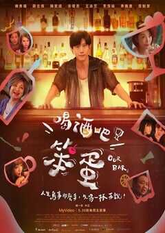 2025年中国台湾电视剧《喝酒吧！笨蛋》全10集 [迅雷BT磁力免费下载]