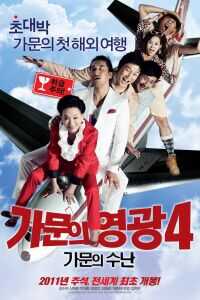 2011韩国电影《家族荣誉4：家门的受难》1080p高清 4K网盘迅雷下载