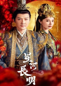 2022年国产大陆电视剧《星河长明》全25集 [迅雷BT磁力免费下载]