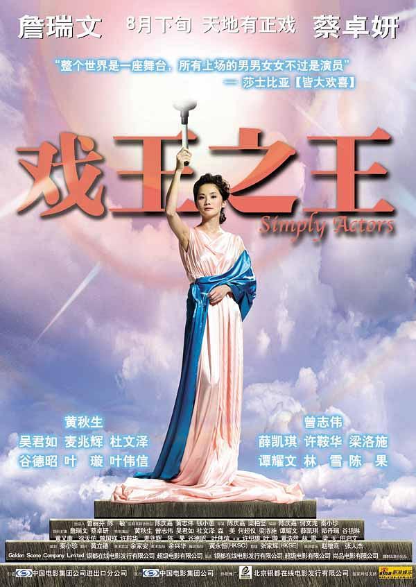 2007香港电影《戏王之王》1080p高清 4K网盘迅雷下载