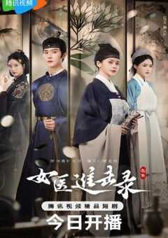 2025年国产大陆电视剧《女医进击录》全28集 [迅雷BT磁力免费下载]