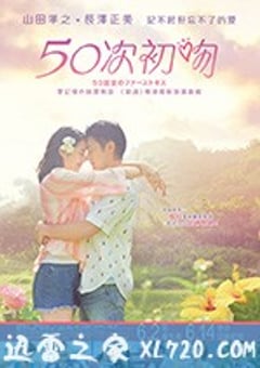初吻50次 50回目のファーストキス (2018) [迅雷BT磁力免费下载]