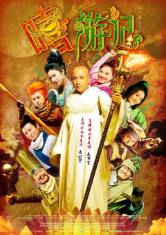 2010年国产经典喜剧片《嘻游记》HD国语中字 [迅雷BT磁力免费下载]