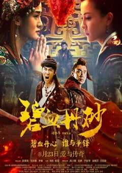 2019年国产武侠片《碧血丹砂》HD国语中字 [迅雷BT磁力免费下载]