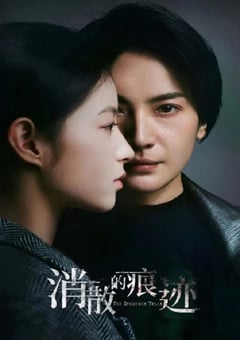 2023年国产大陆电视剧《消失的痕迹》全32集 [迅雷BT磁力免费下载]