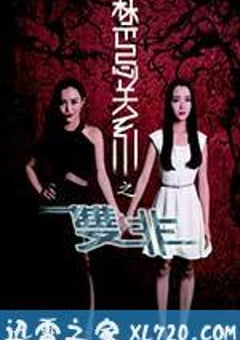 禁忌关系之双非 (2014) [迅雷BT磁力免费下载]