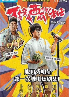 2023年国产大陆电视剧《不要变成西瓜啊！主任！》全12集 [迅雷BT磁力免费下载]